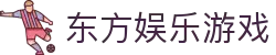 东方娱乐游戏_东方娱乐游戏大厅_领先的娱乐游戏网站